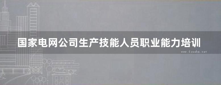 国家电网公司生产技能人员职业能力培训通用教材 特高压电网